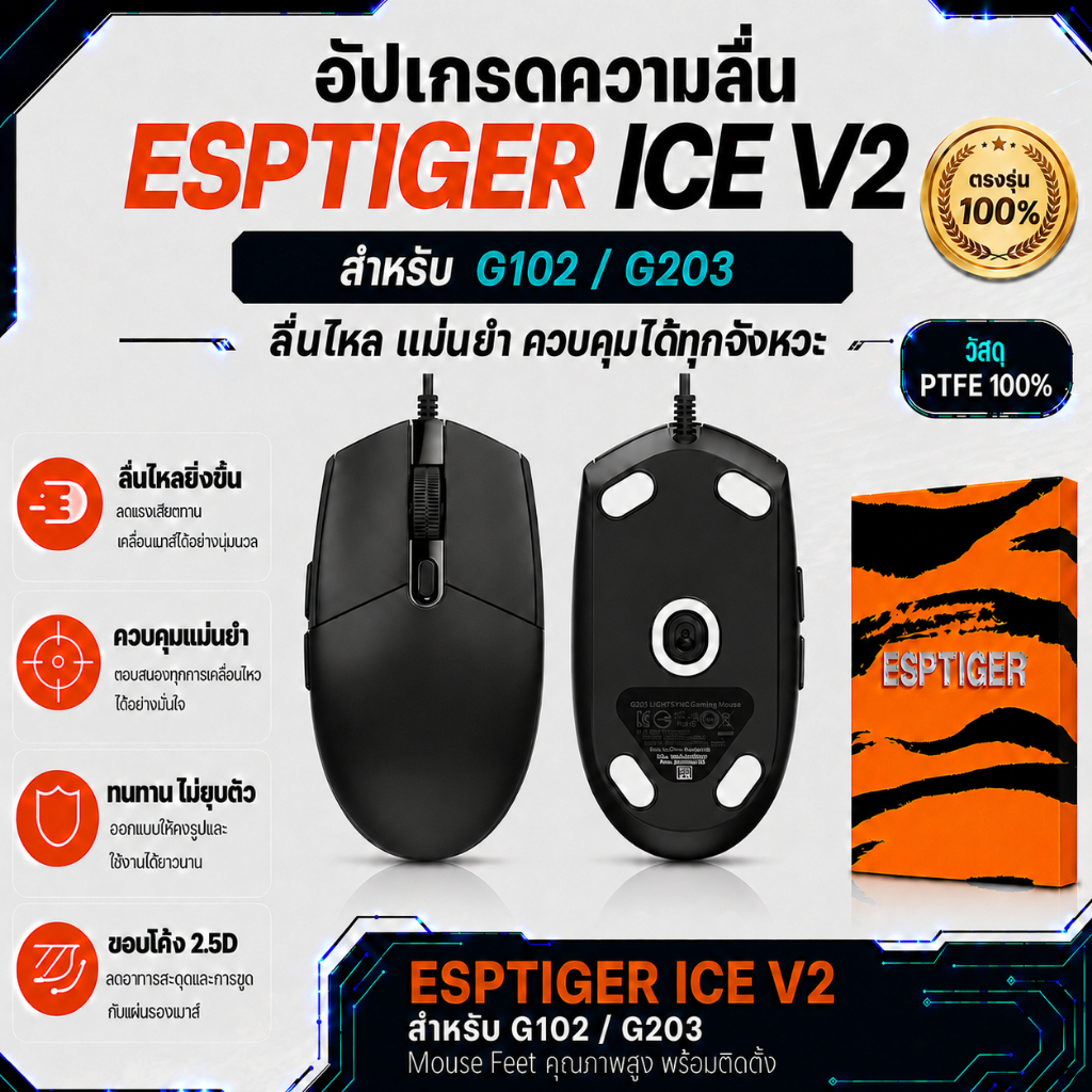 เมาส์ฟีท ESPTIGER Tiger ICE V2 สำหรับเมาส์ โลจิเทค G102 G203 Mouse Feet Skates PTFE ลื่นพิเศษ ขอบโค้