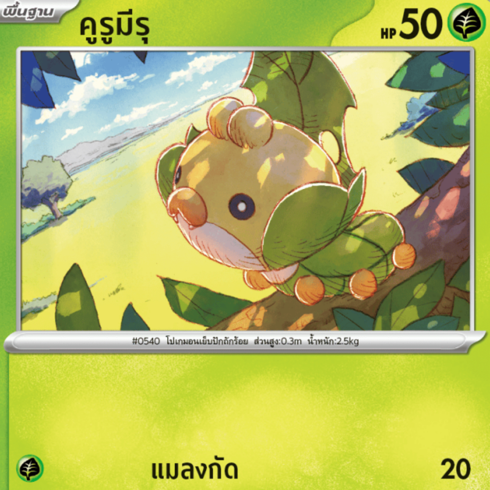 คูรูมีรุ SV11s 006/172 หญ้า [illus.Oswaldo KATO] แบล็ก & ไวท์ การ์ดโปเกมอน ภาษาไทย Pokemon Card Thai