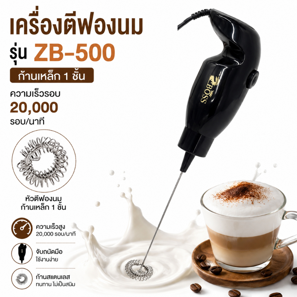 เครื่องตีฟองนม รุ่นZB-500 BOSS