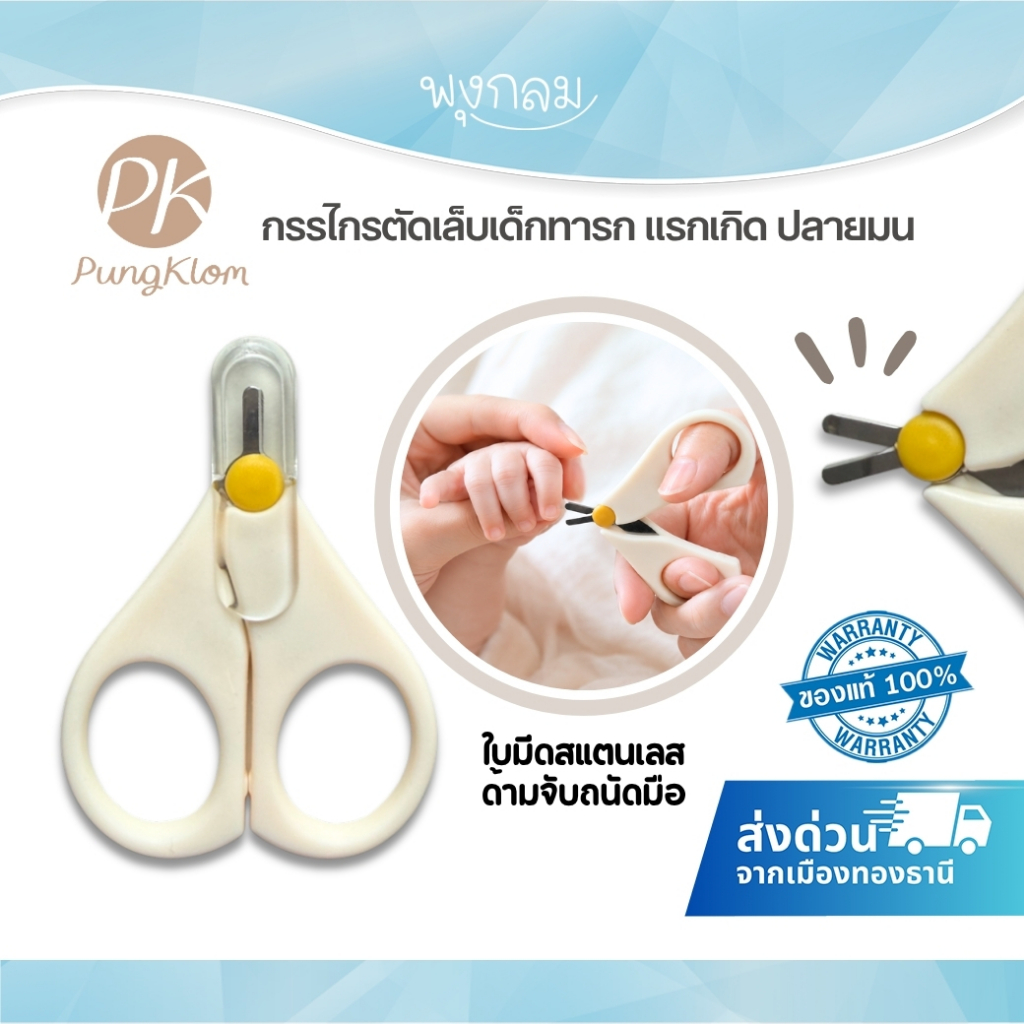 (ส่งด่วน) PK กรรไกรตัดเล็บเด็กทารก แรกเกิด ปลายมน ใบมีดสแตนเลส ด้ามจับถนัดมือ พร้อมฝาปิด สะอาด ปลอดภัย