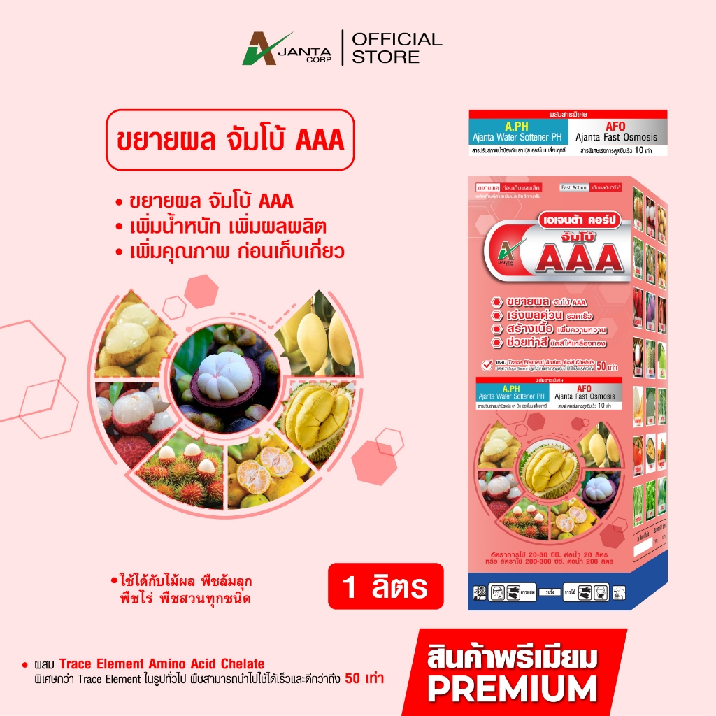 จัมโบ้ AAA ขยายผลก่อนเก็บเกี่ยว สร้างเนื้อ เพิ่มความหวาน ช่วยทำสี เพิ่มน้ำหนักผล เพิ่มแป้ง เอเจนต้า คอร์ป