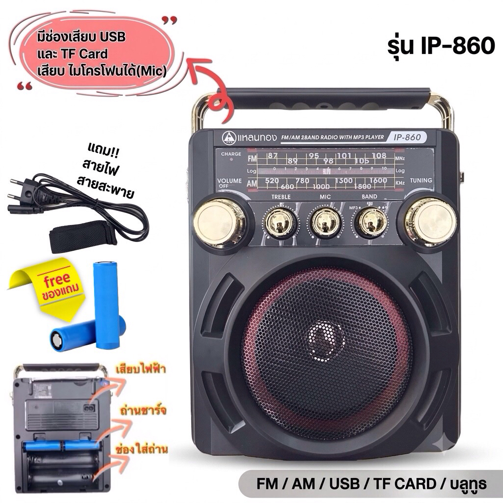 แหลมทอง วิทยุ FM /AM/TF CARD /บลูทูธ /USB รุ่น IP-860