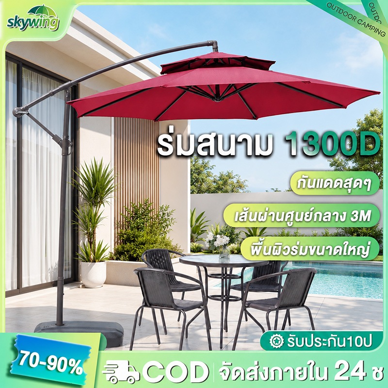 SkyWing ร่มสนาม ร่มสนามพร้อมขาตั้ง กันแดดสนามใหญ่ 3M ร่มร้านค้ากันแดดUVขนาดใหญ่ outdoor sun umbrella