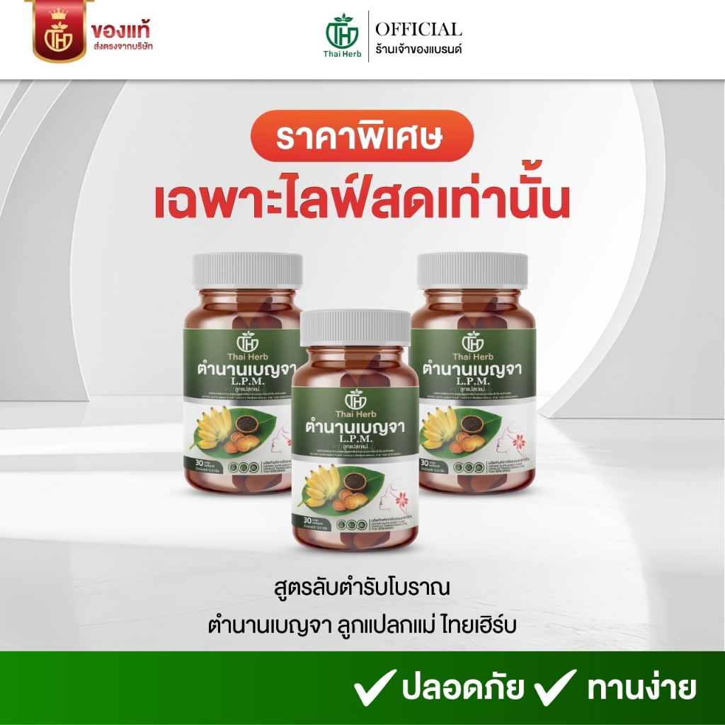 (ในไลฟ์มีส่วนลด) ตำนานเบญจา L.P.M. ลูกแปลกแม่ ตราไทยเฮิร์บ (รวมทุกโปร) ผลิตภัณฑ์เสริมอาหาร ปรับฮอร์โมน ลำไส้