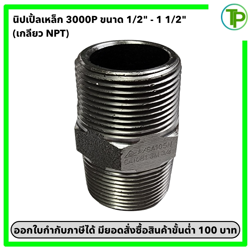 นิปเปิ้ลเหล็ก 3000 ปอนด์ เกลียว NPT ขนาด 1/2"-1 1/2"