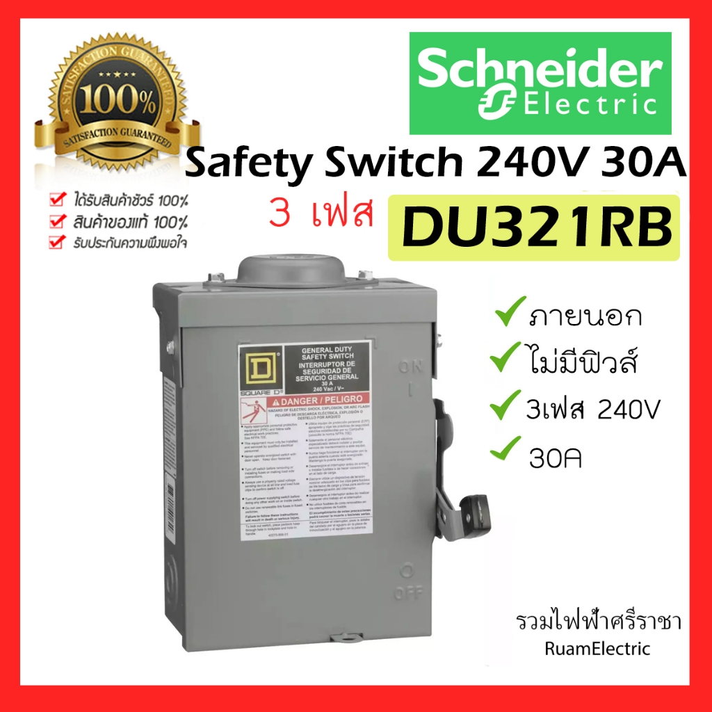 ของแท้100% Schneider DU321RB 3เฟส 240V 30A Safety Switch เซฟตี้สวิตช์ ภายนอก ไม่มีฟิวส์ เบรกเกอร์