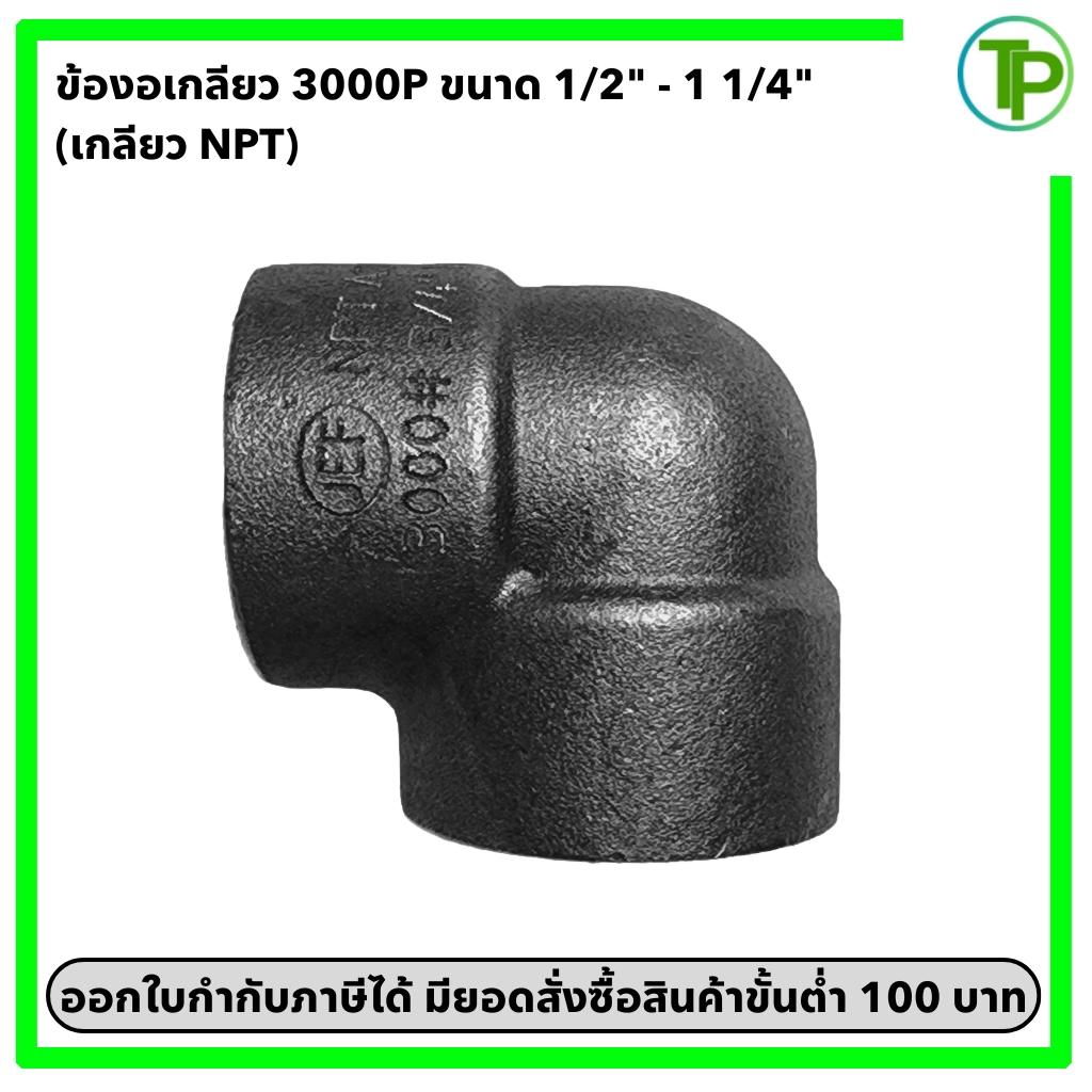 ข้องอเหล็ก 3000 ปอนด์ สวมเชื่อม , เกลียว NPT ขนาด 1/2"-1 1/4"