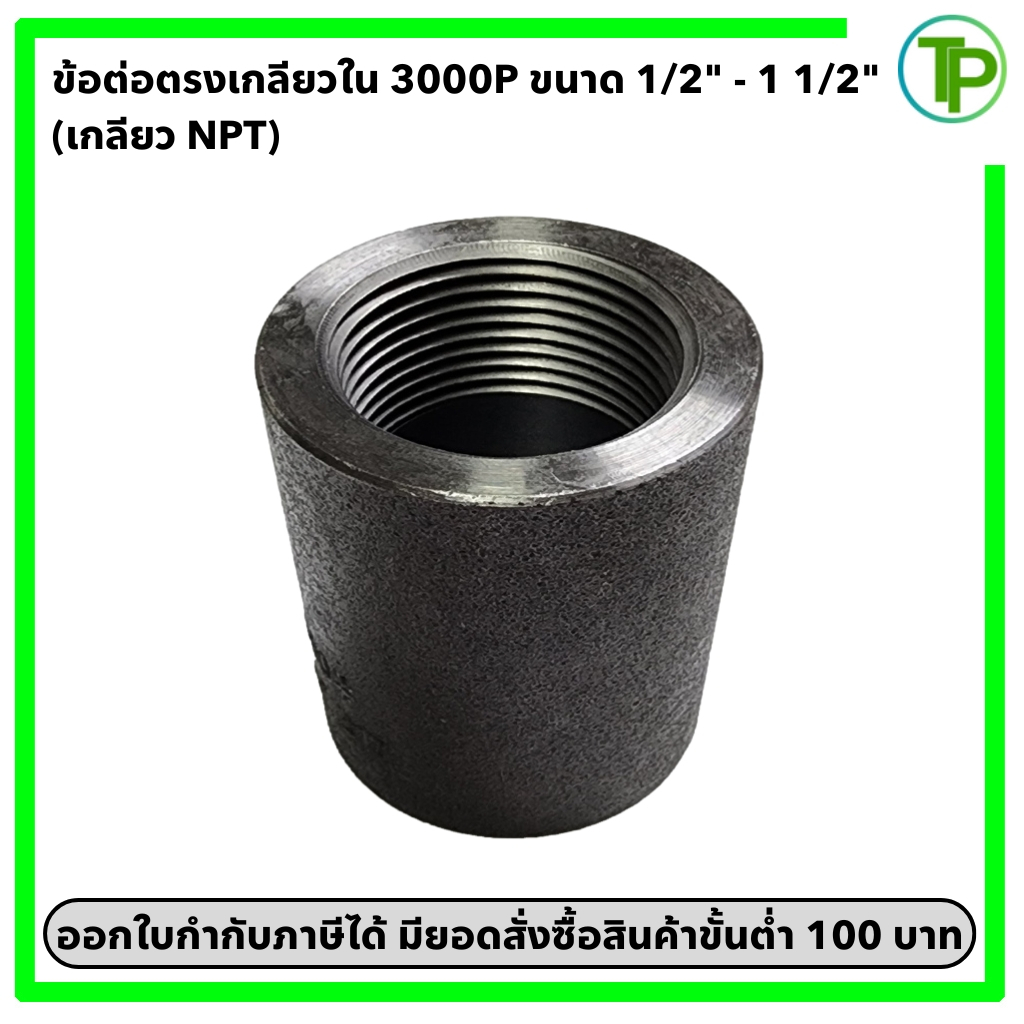 ข้อต่อเหล็ก 3000 ปอนด์ สวมเชื่อม , เกลียว NPT ขนาด 1/2"-1 1/2"