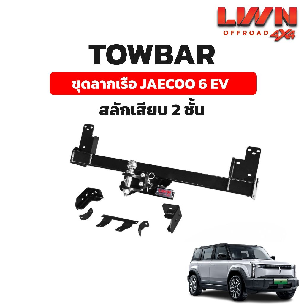 LWN4x4 ชุดลากเรือ ลากพ่วง JAECOO 6 EV [สลักเสียบ 2 ชั้น] หางลากเรือ โทว์บาร์ TB-004 TowBar LWN4x4