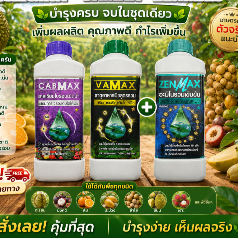 (1Z1V1C)_Zenmax Cabmax Vamax ชุดสุดคุ้ม ปุ๋ยน้ำแคลเซียมโบรอนและธาตุอาหารรวมจบใน 1 ชุด