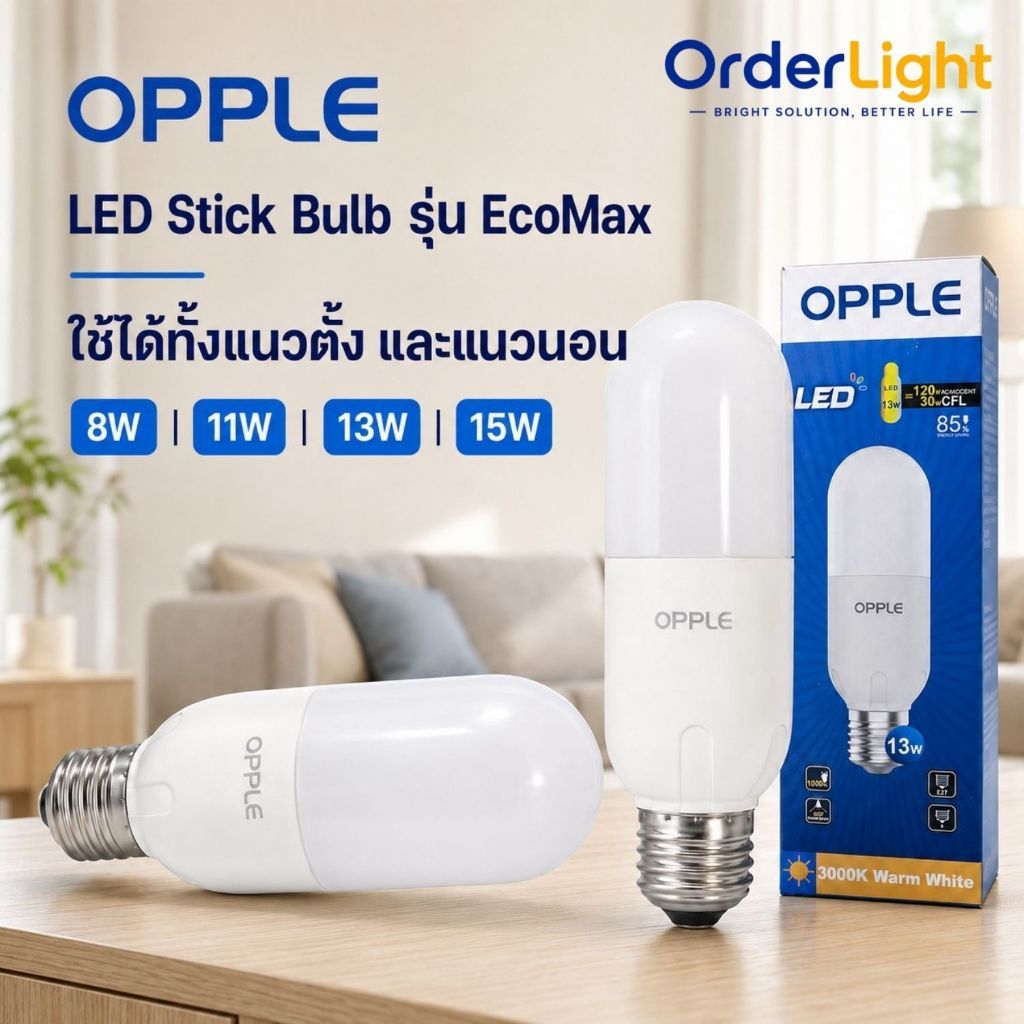 OPPLEหลอดไฟ LED OPPLE Ecomax Stick Bulb 8W 11W 13W 15W ขั้ว E27 แสงขาว/วอร์มไวท์/เดย์ไลท์ ถนอมสายตา