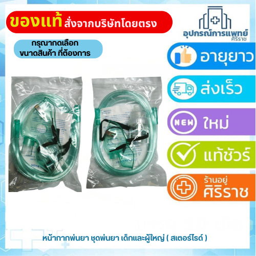 หน้ากากพ่นยา ชุดพ่นยา เด็กและผู้ใหญ่ ( สเตอร์ไรด์ ) ปลายสายแบบเกลียว ยี่ห้อ BM2 Nebulizer Mask