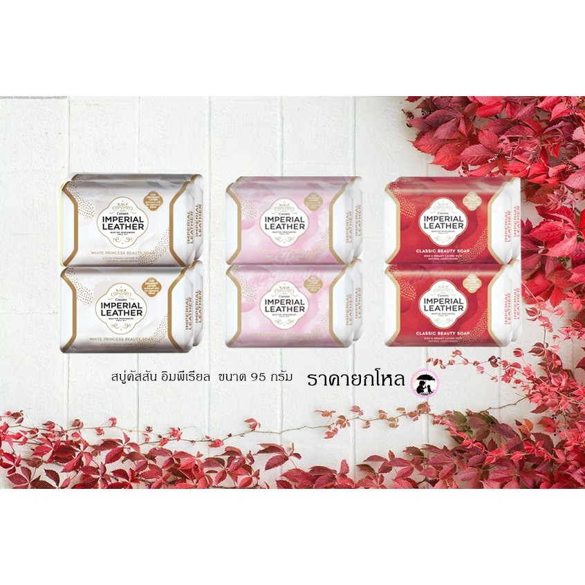สบู่อิมพีเรียล เลเธอร์ คละกลิ่น ขนาด 95 กรัม ราคายกโหล 12 ก้อน