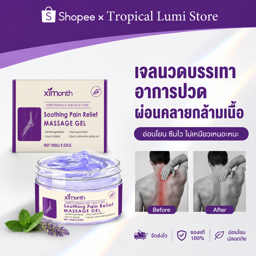 Ximonth เจลนวดข้อต่อ 100g บรรเทาอาการปวดข้อและกล้ามเนื้อ
