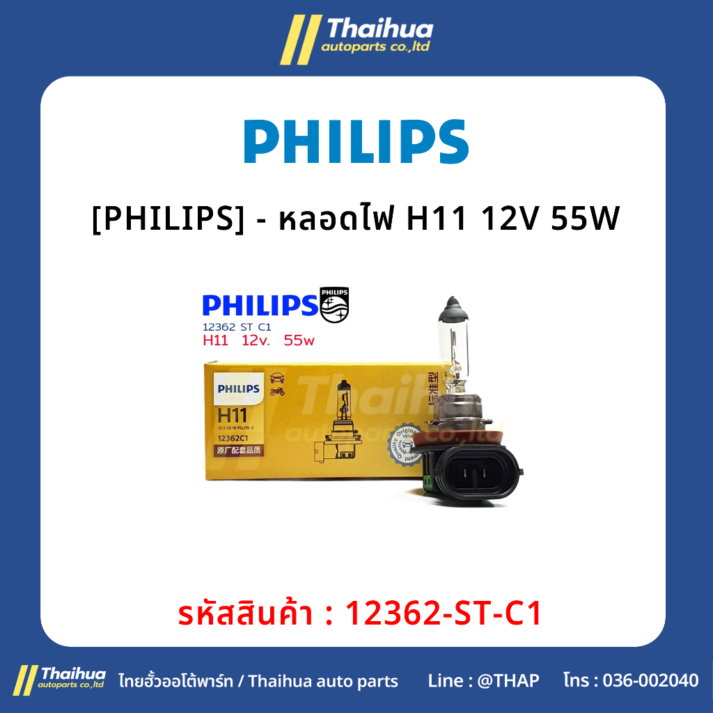 [PHILIPS] - หลอดไฟ H11 12V 55W