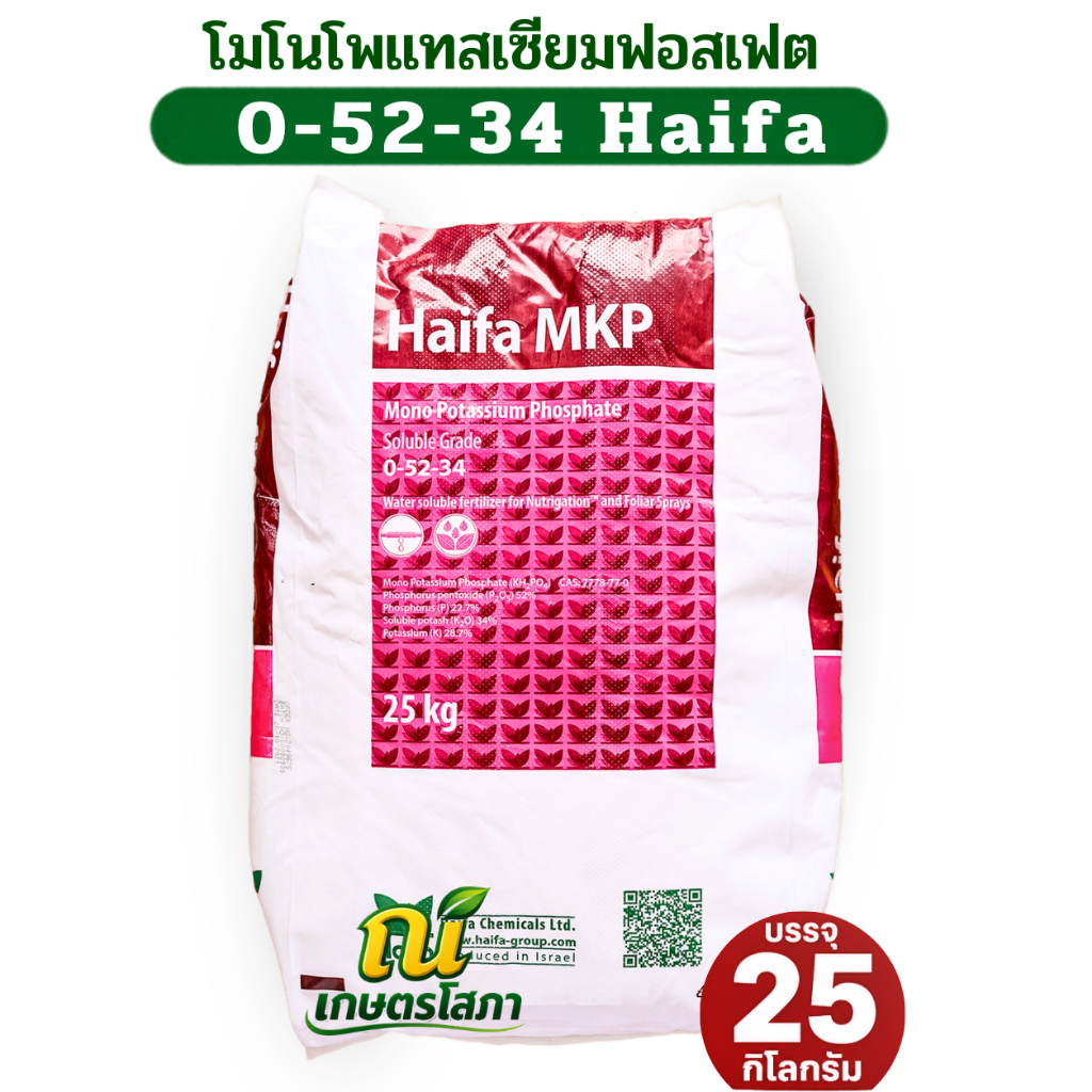 ปุ๋ย โมโนโพแทสเซียมฟอสเฟต KH2PO4 ปุ๋ยเกล็ด 0-52-34 Haifa Monopotassium Phosphate MKP บรรจุ 25 กิโลกร