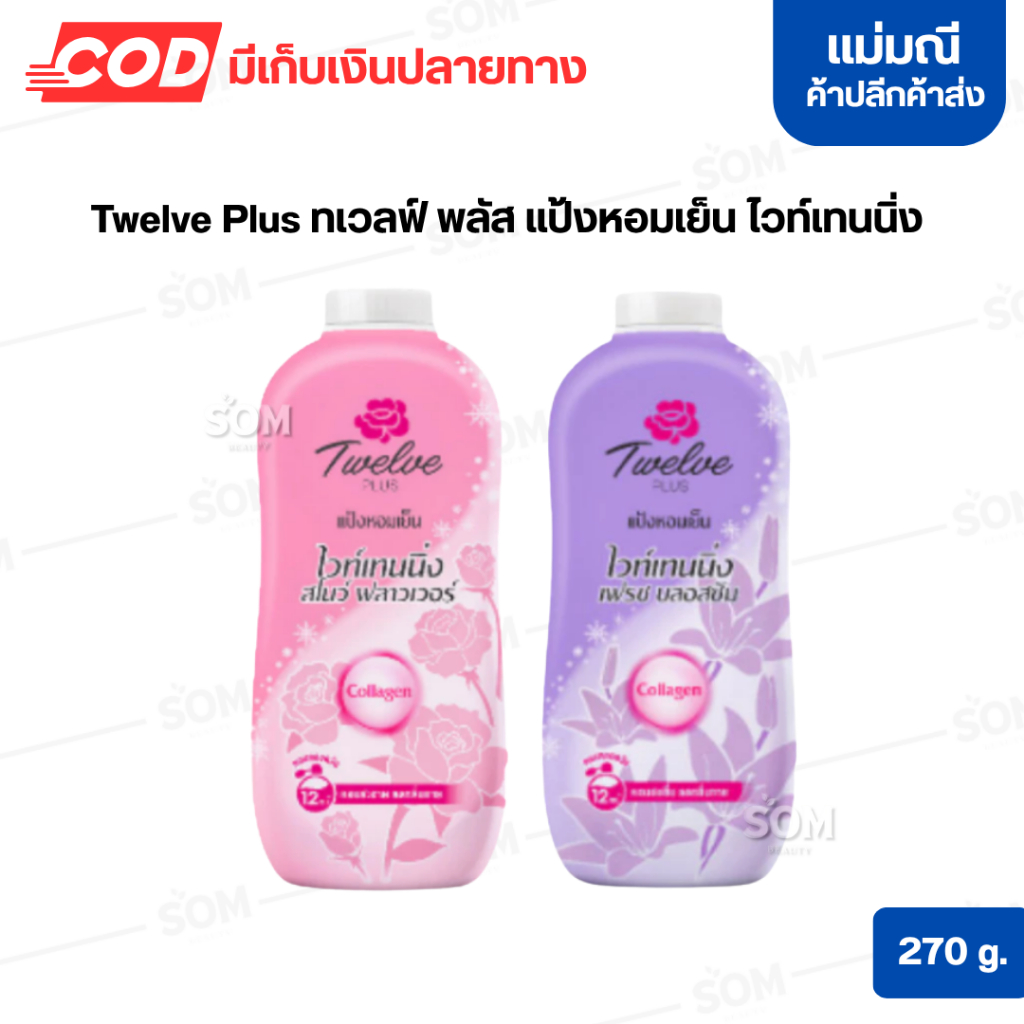 Twelve Plus ทเวลฟ์ พลัส แป้งหอมเย็น ไวท์เทนนิ่ง 270 g.