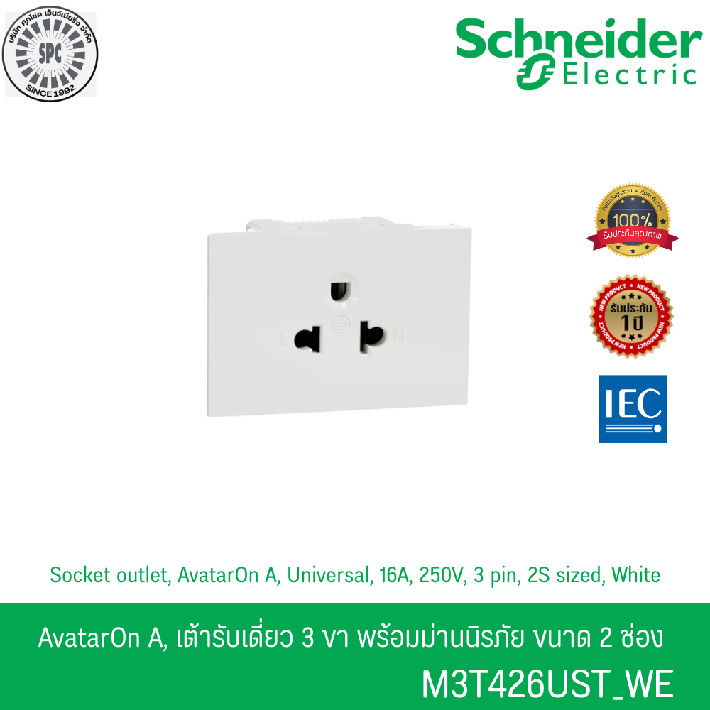 เต้ารับเดี่ยว 3 ขา พร้อมม่านนิรภัย ขนาด 2 ช่อง สีขาว รหัส M3T426UST_WE รุ่น AvatarOn A