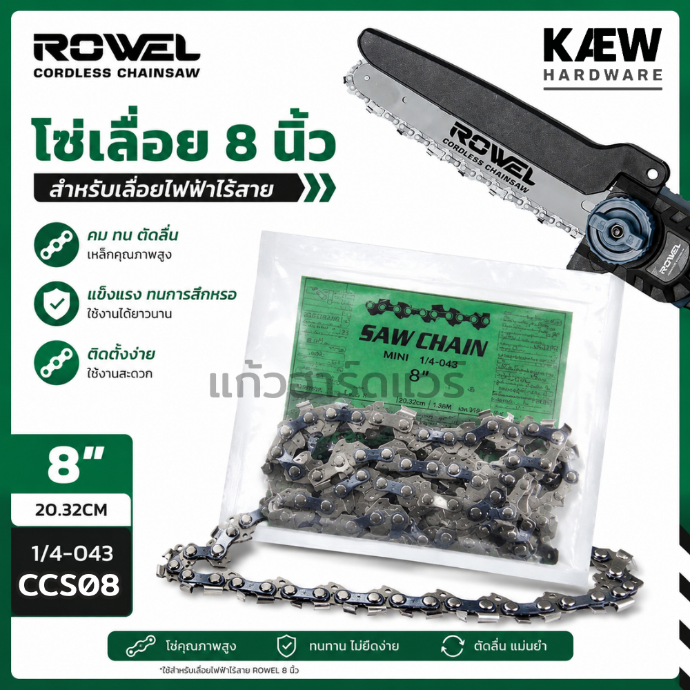 ROWEL โซ่ 8นิ้ว สำหรับเลื่อยโซ่ CCS08 ของแท้ พร้อมส่ง