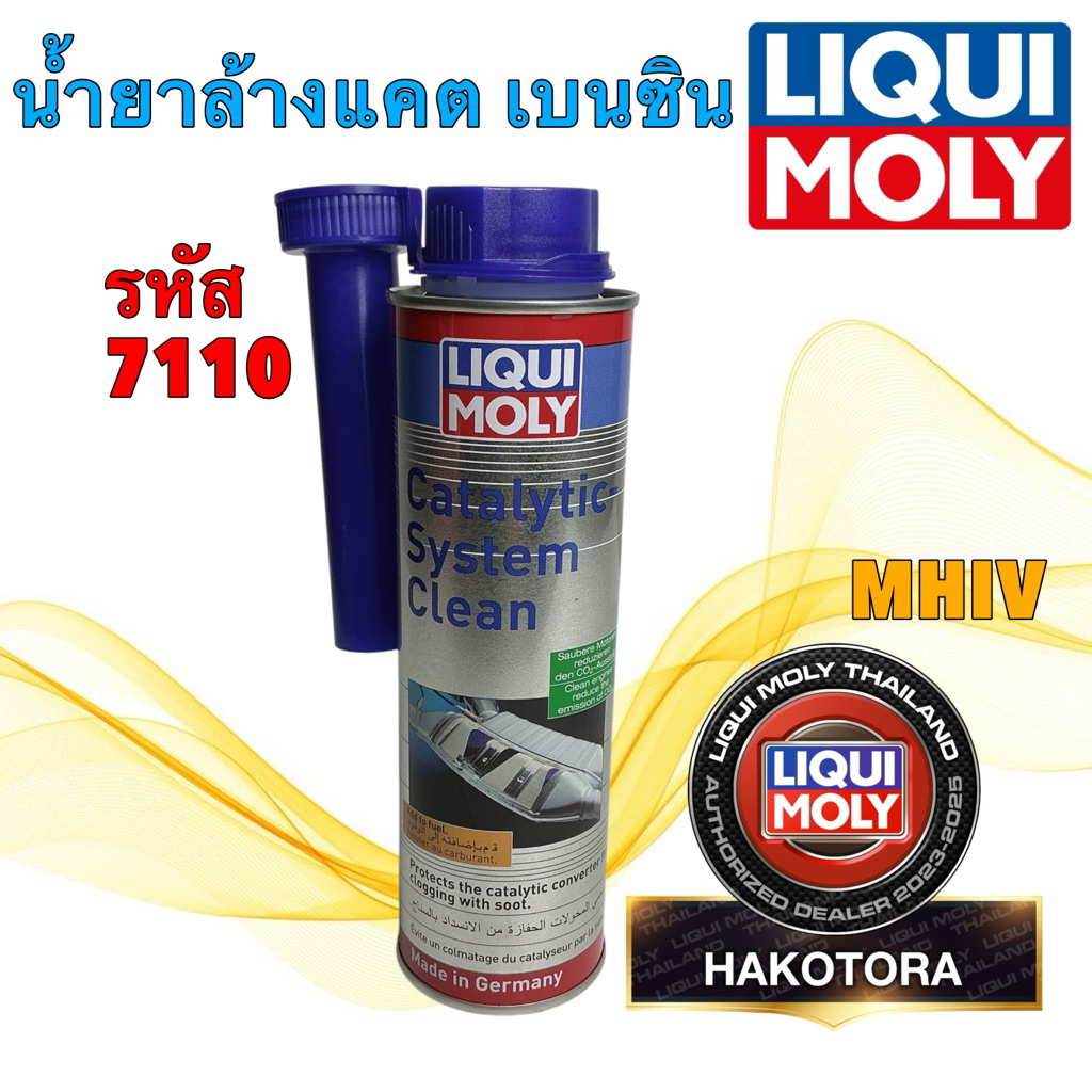 LIQUI MOLY CATALYTIC-SYSTEM CLEAN น้ำยาทำความสะอาด แคททาไลติก สำหรับเครื่องยนต์ เบนซิน 7110