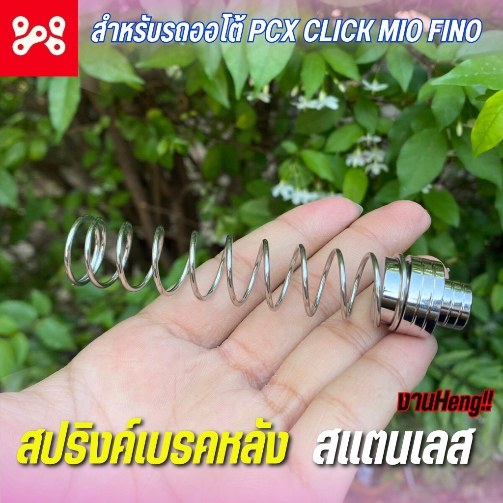 (A24)สปริงค์เบรคหลัง สเเตนเลสเเท้ สำหรับรถออโต้ PCX CLICK MIO FINO งานสเเตนเลส งานHeng