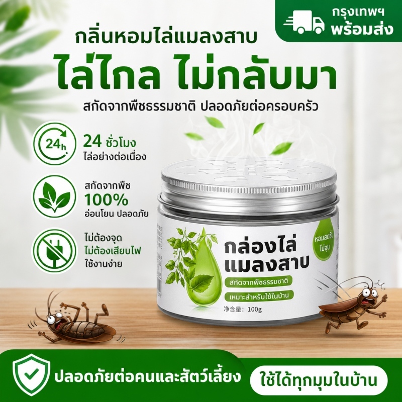 [พร้อมส่ง กทม.] เจลไล่แมลงสาบ ไล่แมลงสาบ สูตรเยอรมัน สมุนไพรธรรมชาติ ปลอดภัยไร้สารพิษ 24 ชั่วโมง บ้านและรถยนต์ 120g