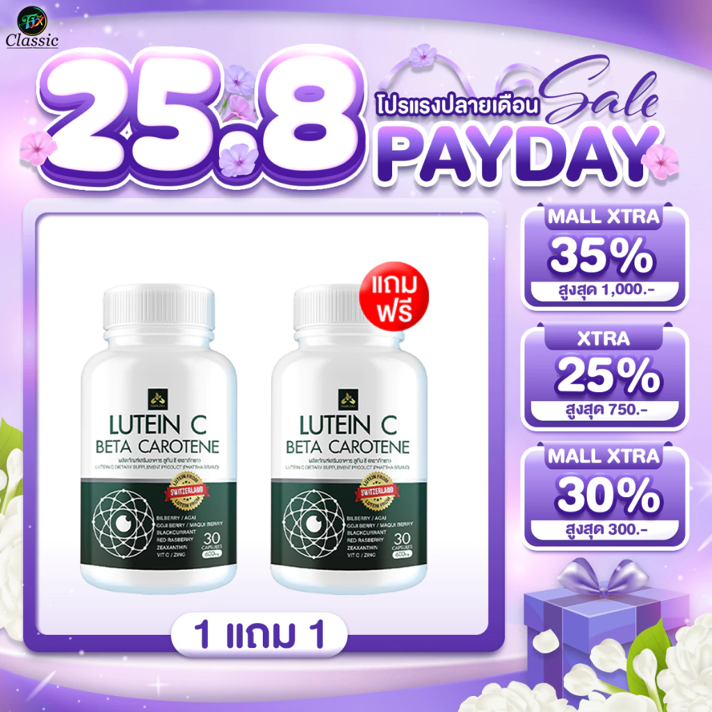 ลูทีนซี Lutein C อาหารเสริมดวงตา วิตามินบำรุงสายตา ต้อ ตาเสื่อม แสบตา ตาอักเสบ 1แถม1 [ 60 แคปซูล ]