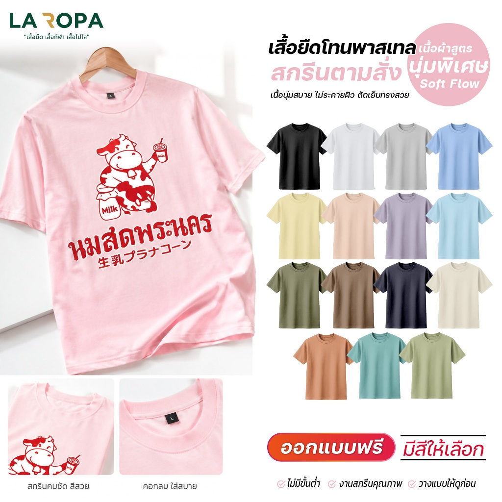 เสื้อยืดผ้านุ่มพิเศษ สีพาสเทล เรียบลื่นใส่สบาย สกรีนตามสั่ง รับสกรีนข้อความ-โลโก้