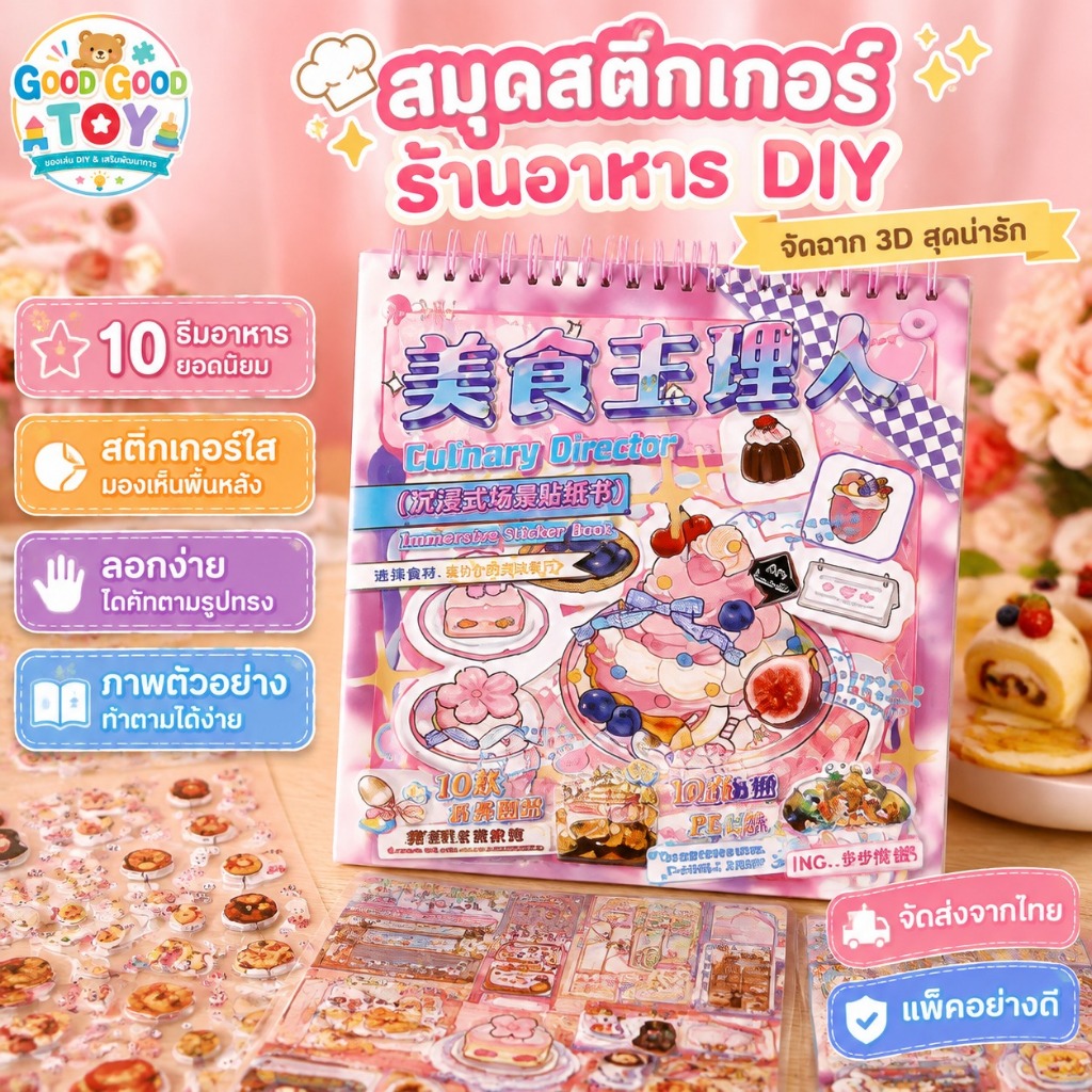 สมุดสติกเกอร์จัดฉากร้านอาหาร DIY 10 ธีมอาหาร ฉากจิ๋ว 3D จัดร้านได้ตามใจ ของเล่นเสริมจินตนาการและตกแต่งสมุด
