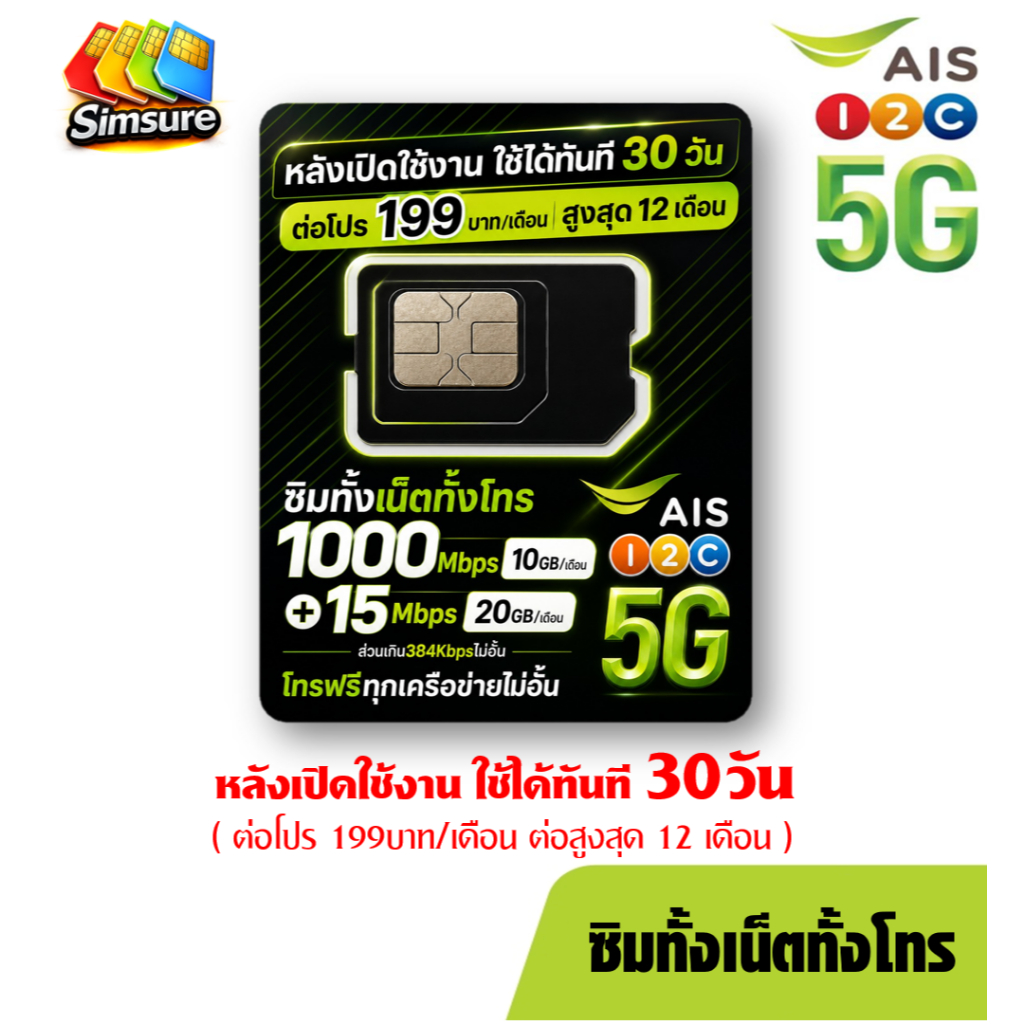 [ SET 3 ] AIS เอไอเอส ซิมทั้งเน็ตทั้งโทร เน็ตเร็วสูงสุด 1000Mbps โทรฟรีทุกเครือข่ายไม่อั้น ต่อโปร 199บาท/เดือน