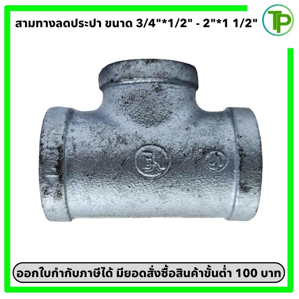 สามทางลดประปา ขนาด 3/4"*1/2" - 2"*1 1/2" (เหล็กกัลวาไนซ์)
