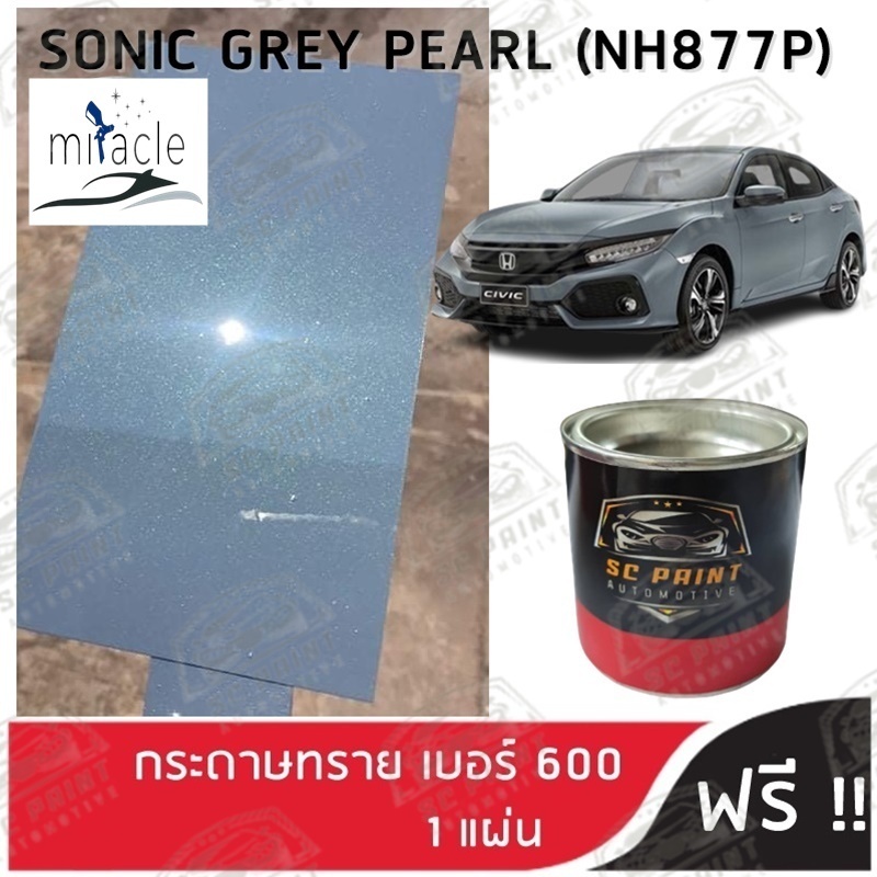 สี 2K ยีห้อ SCPAINT สี HONDA เทามุก Sonic Grey Pearl (NH877P) scp