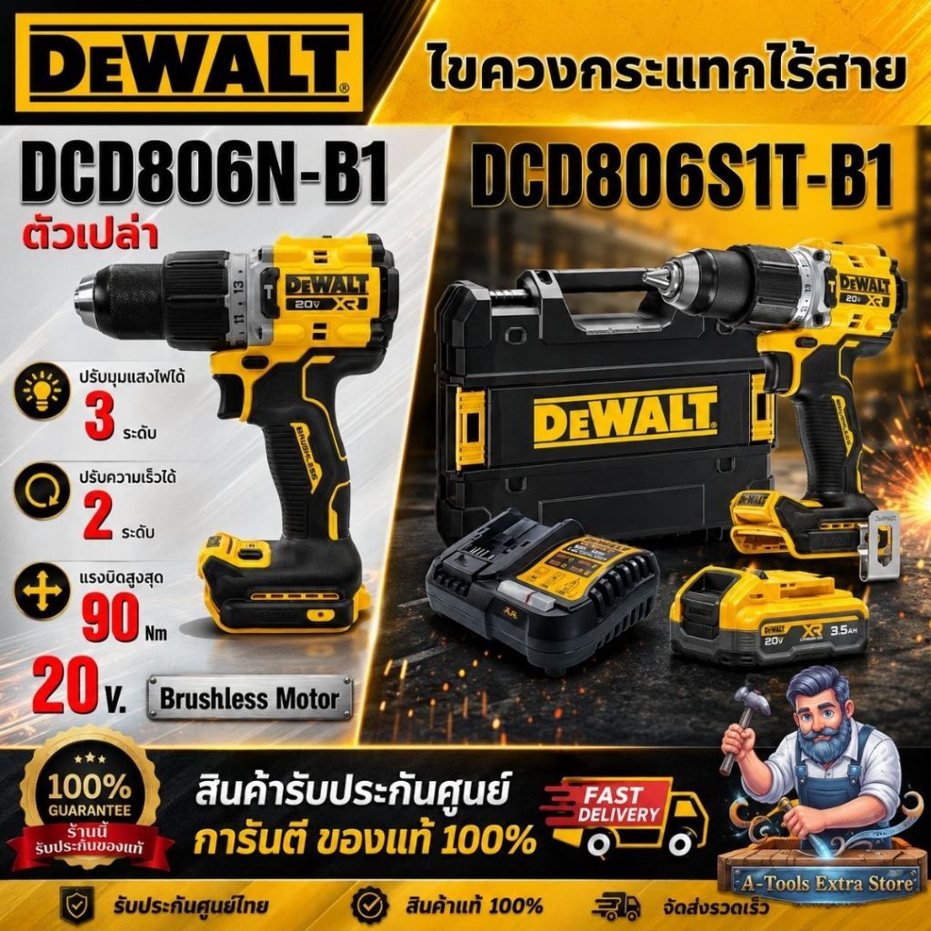 DEWALT รุ่น DCD806N-B1(ตัวเปล่า) / รุ่น DCD806S1T-B1 ชุดสว่านกระแทกไร้สาย 20V กันสะบัด**ส่งเร็วของแท