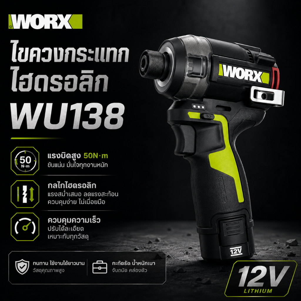 WORX WU138 ไขควงกระแทกไฮดรอลิก 12V Brushless แรงบิด 50Nm