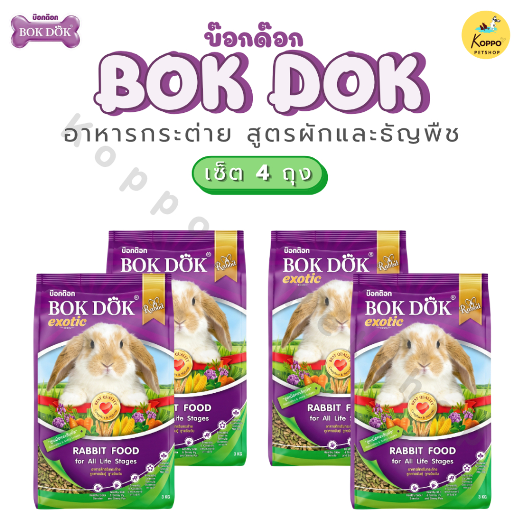 BOKDOK อาหารกระต่าย bokdok บำรุงขน สูตรผักและธัญพืช 1 kg (แบบ 4 ถุง)