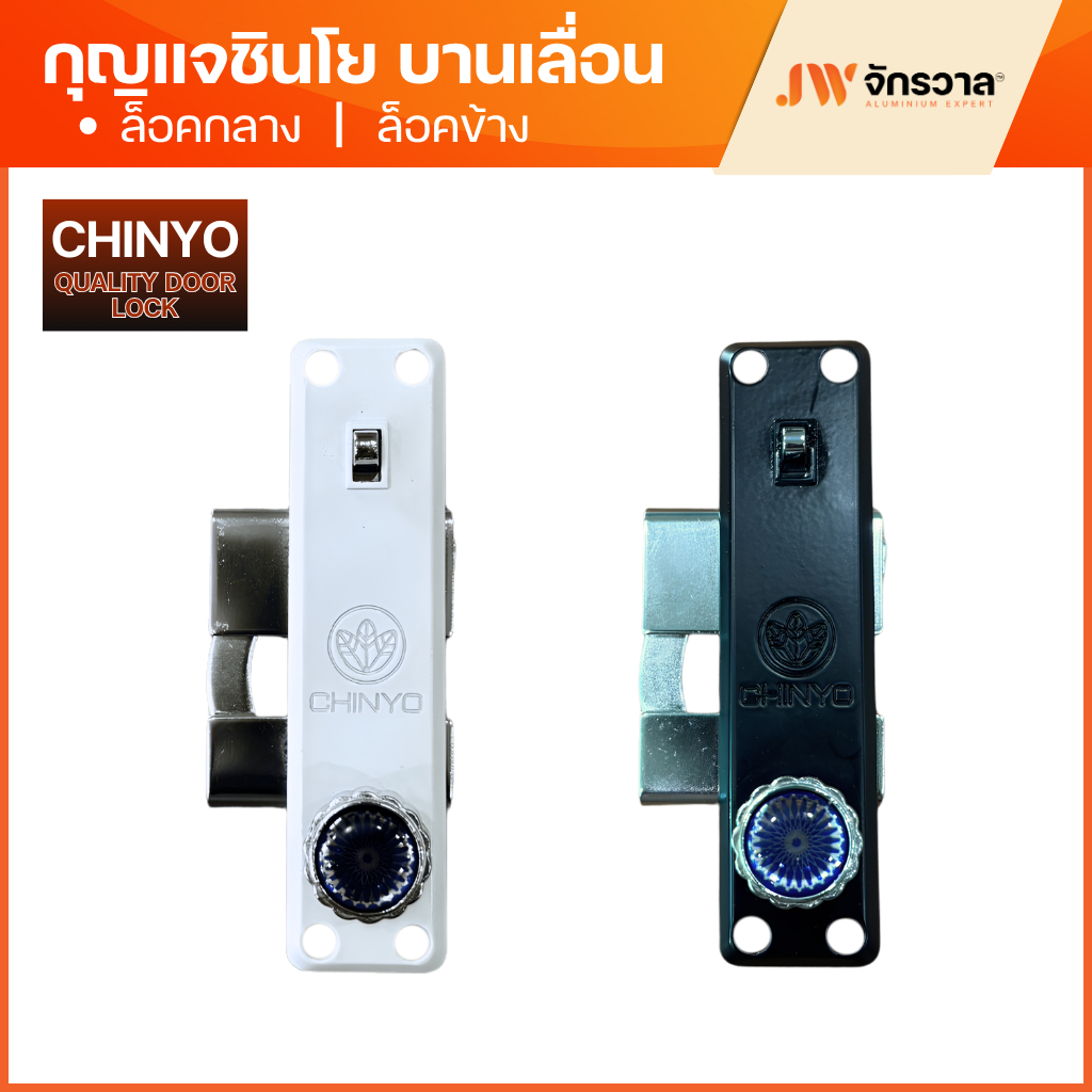 กุญแจชินโย ตัวเล็ก ล็อคกลาง/ล็อคข้าง/มีกุญแจ/ไม่มีกุญแจ │ CHINYO QUALITY DOOR LOCK กุญแจประตูบานเลื่อน