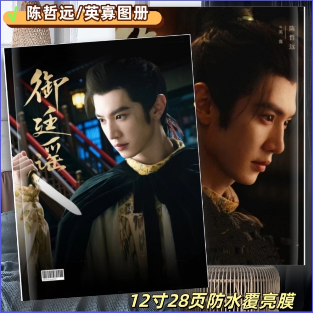 Photobook​ หนังสือภาพซีรี่ย์ฝ่าบาททรงพระเจริญหมื่น(Royal Betrothal) เฉินเจ๋อหย่วน(ChenZheyuan) x อู๋จิ่นเหยียน(WuJinYan)
