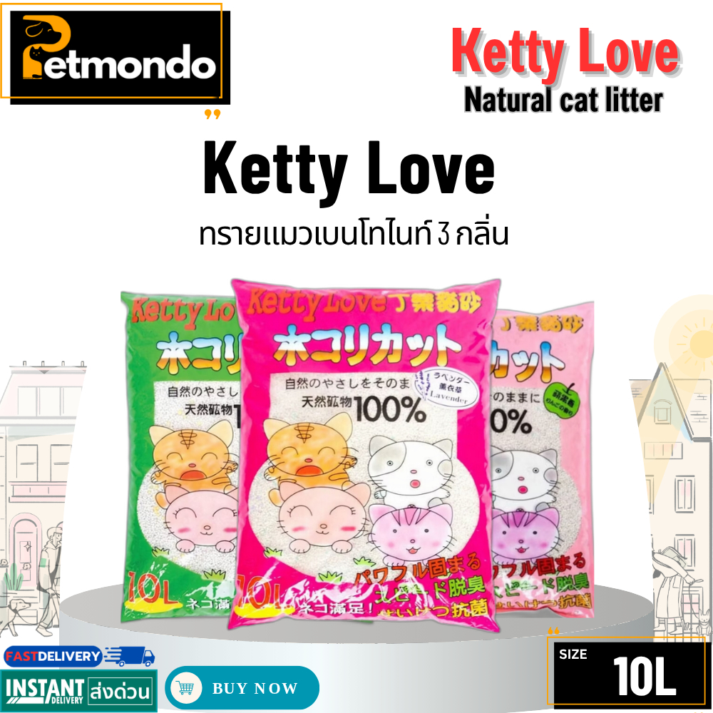 Ketty Love ทรายแมวเบนโทไนท์ 3 กลิ่น ขนาด 10 ลิตร