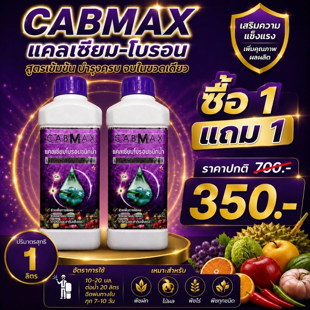 CABMAX - แคลเซียมโบรอน(ซื้อ1แถม1)
