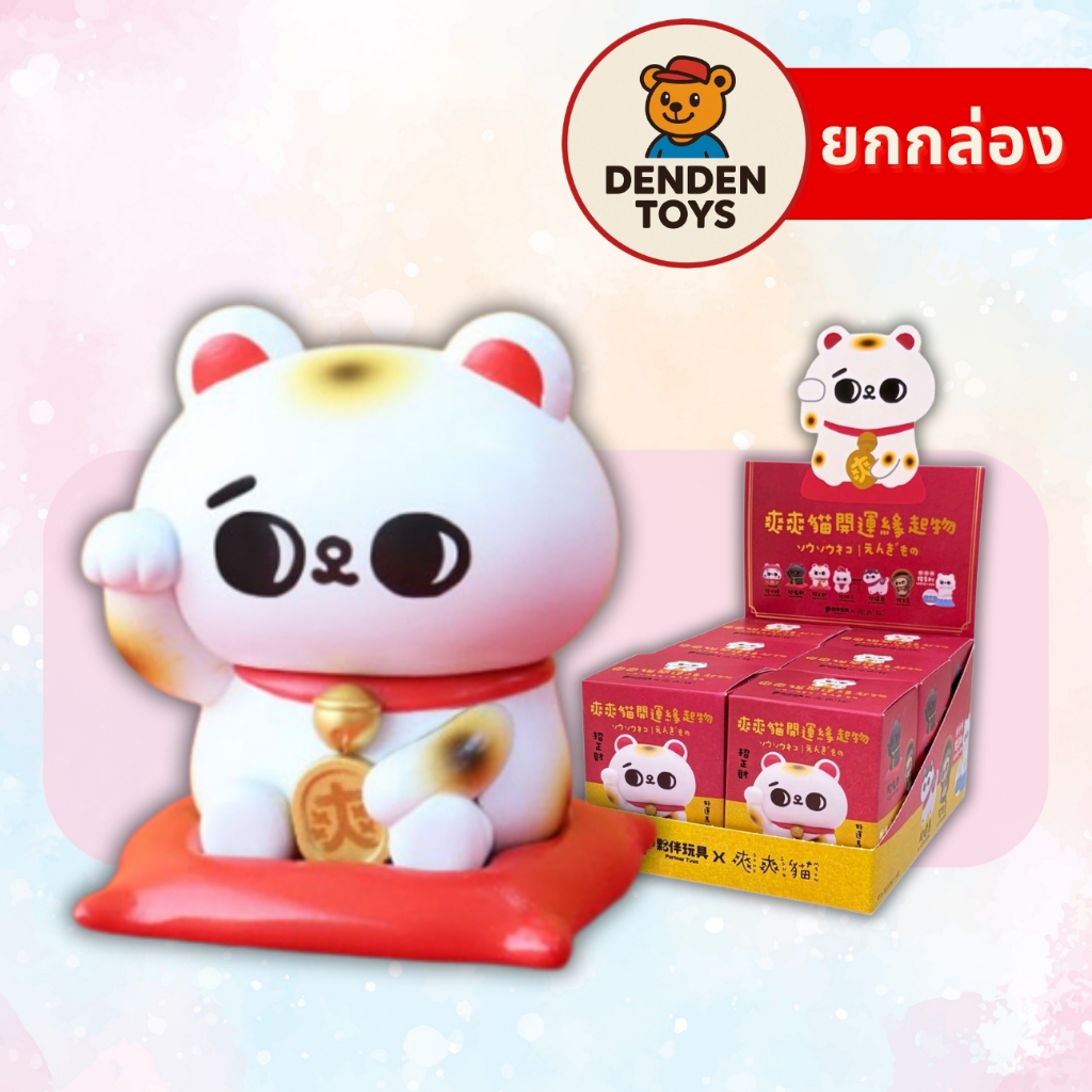 [ยกกล่อง / พร้อมส่ง❗️]  SONG SONG MEOW Good Luck Charm Figure แท้💯