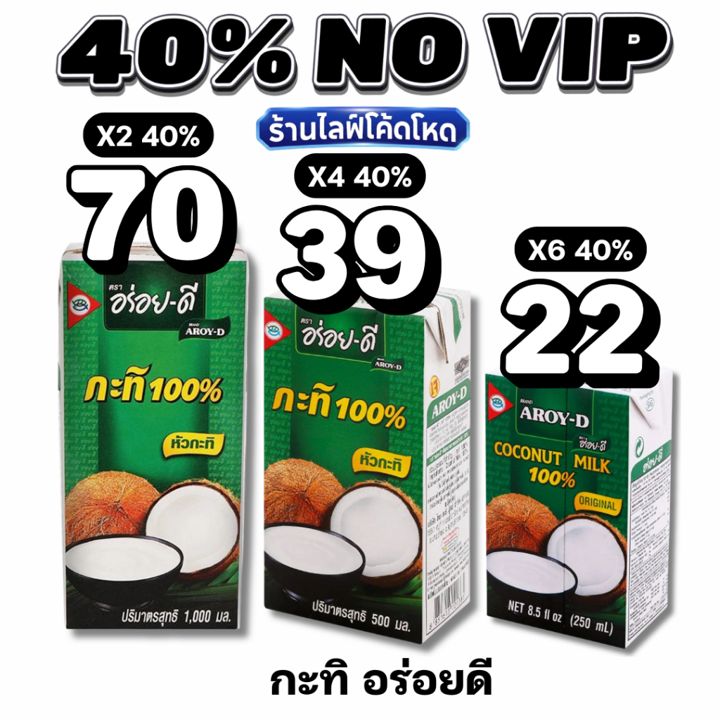 Live40% NOVIP อร่อยดี AROY-D กะทิแท้ 100% คั้นสด หอมมัน เข้มข้น #ไลฟ์โหด