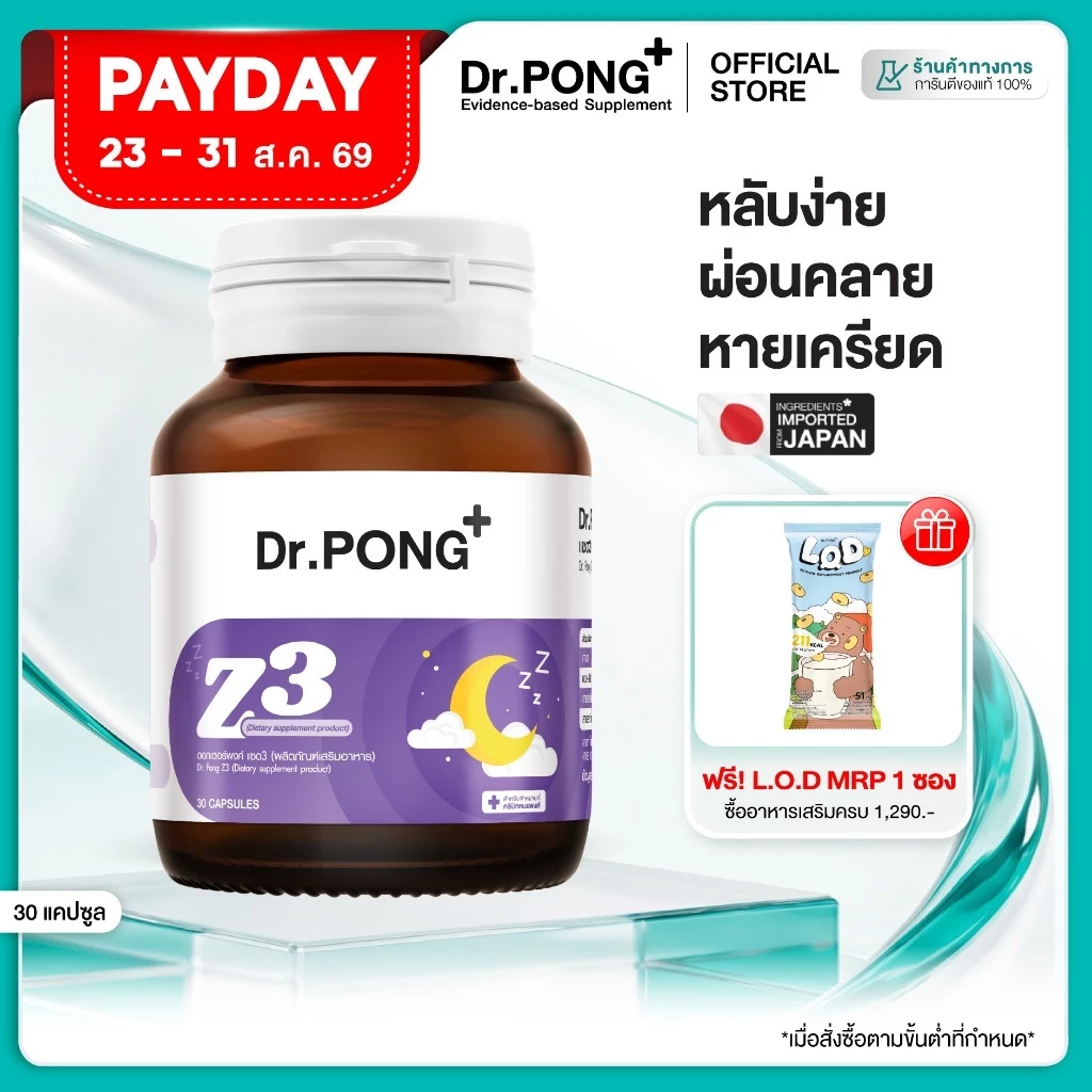 [ช้อปครบ รับฟรี]  Dr.PONG Z3  PharmaGABA sleep supplement อาหารเสริมช่วยให้นอนหลับ หลับลึก ผ่อนคลาย