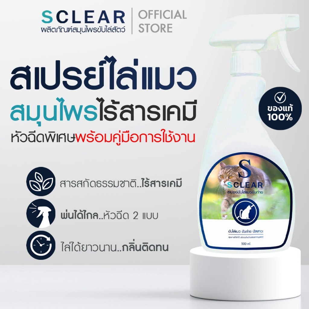 ไล่แมว สเปรย์ไล่แมวขับถ่าย Sclear ไล่แมว 500 Ml. สเปรย์ไล่แมว ไล่แมวฉี่ ไล่แมวขี้ No Cat ยาไล่แมว