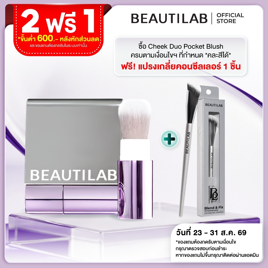 [2 ฟรี แปรง] BEAUTILAB Selfique Cheek Duo Pocket Blush บลัชออน 2 สีพร้อมแปรงในตัว บลัชฝุ่น เนื้อละมุน เบลอแก้มสวย