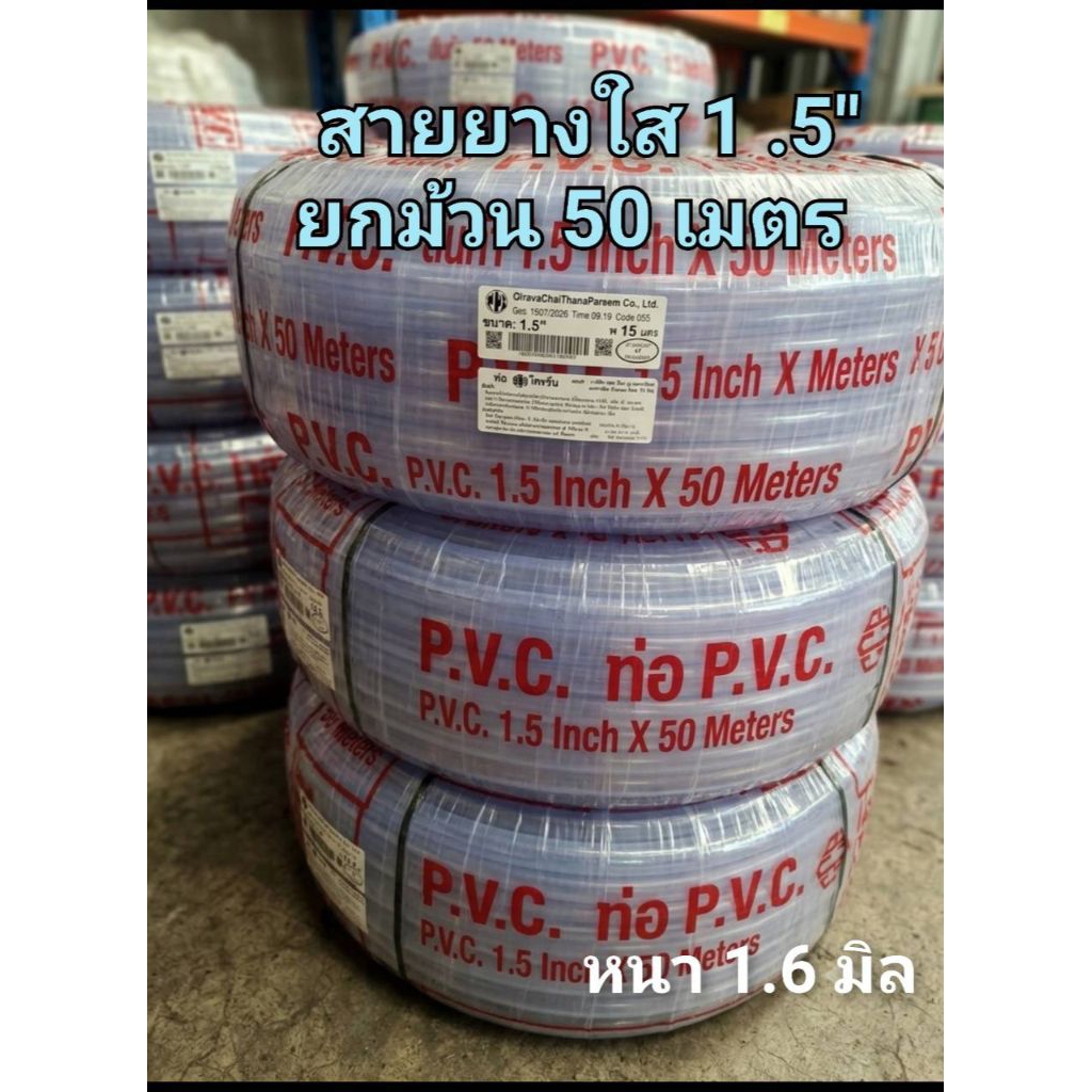 สายยางใส 1.5 นิ้ว ยกม้วน 50 เมตร CCP