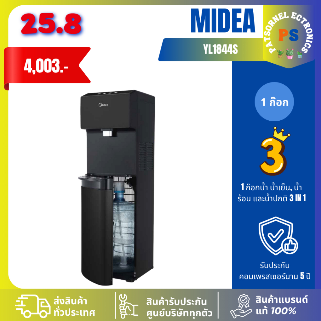 MIDEA รุ่น YL1844S เครื่องทำน้ำร้อน น้ำเย็น 3 in 1 ใส่ถังน้ำด้านล่าง