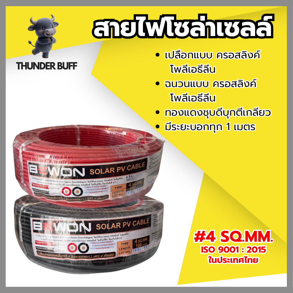 สายไฟโซล่าเซลล์ เบอร์4 SQ.MM สำหรับโซล่าเซลล์ ตัดแบ่ง เมตร Bewon ส่งจากไทย