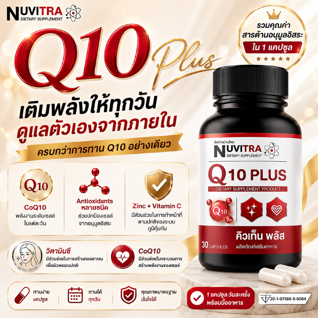 NUVITRA Q10 PLUS คิวเท็น พลัส 30 capsules