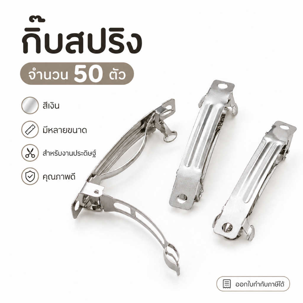 (พร้อมส่ง) กิ๊บสปริง 50 ตัว กิ๊บติดผม DIY อะไหล่กิ๊บเหล็ก สำหรับติดทำโบว์