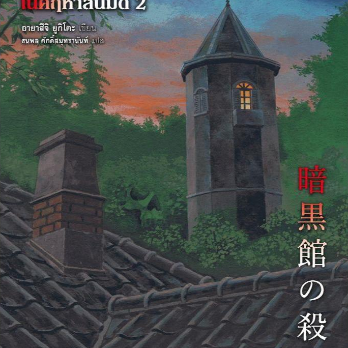 หนังสือ  คดีฆาตกรรมในคฤหาสน์มืด 2 สนพ.prism publishing  Club Book extra 04.9